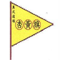 真武道場杏黃旗