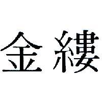 金縷