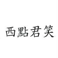 西點君笑