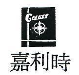 嘉利時及圖 GALAXY 