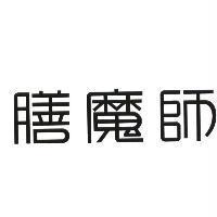 膳魔師