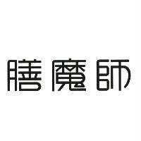 膳魔師