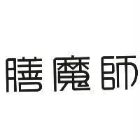 膳魔師