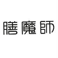 膳魔師