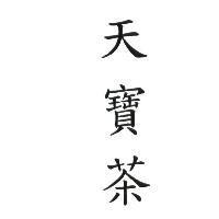天寶茶