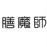 膳魔師