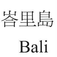 峇里島 Bali