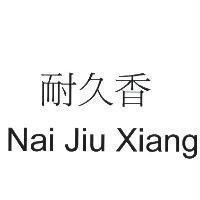 耐久香 Nai Jiu Xiang