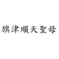 旗津順天聖母
