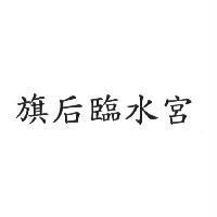 旗后臨水宮