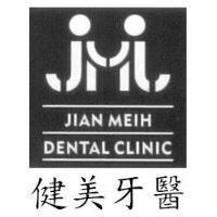 健美牙醫 JIAN MEIH DENTAL CLINIC 及圖