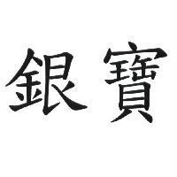銀寶