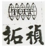 拓禎及圖 TUFF 