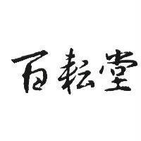 百耘堂