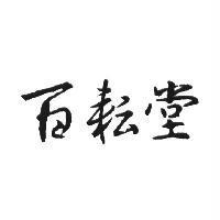 百耘堂