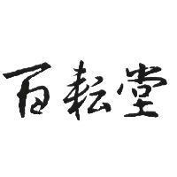 百耘堂