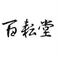百耘堂