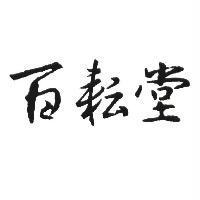 百耘堂