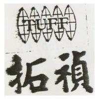拓禎及圖 TUFF 