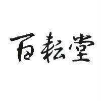 百耘堂