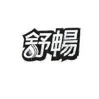 舒暢