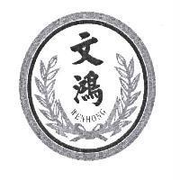 文鴻 WENHONG 及圖