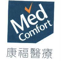 康福醫療 Med Comfort