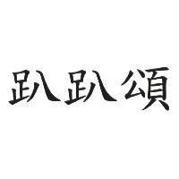 趴趴頌