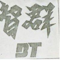 智群其圖形