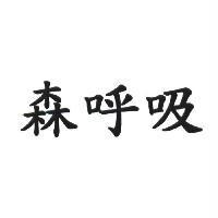森呼吸