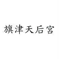 旗津天后宮