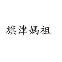 旗津媽祖