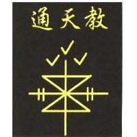 通天教及圖