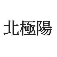 北極陽