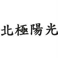 北極陽光