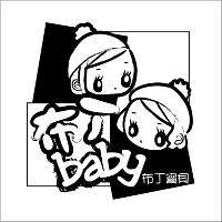 布丁 baby 布丁寶貝及圖