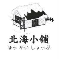 北海小舖 ほっかいしょっぷ 及圖