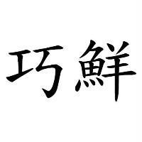 巧鮮