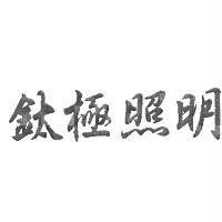 鈦極照明