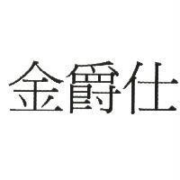 金爵仕
