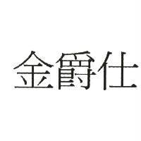 金爵仕
