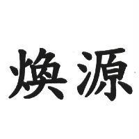 煥源