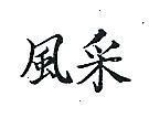 風采/墨色)