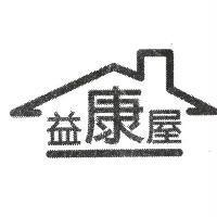 益康屋