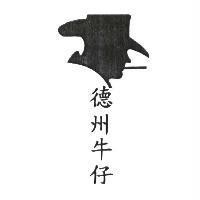 德州牛仔及圖