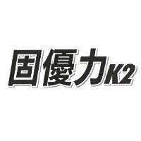 固優力 K2