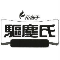 花仙子驅塵氏及圖