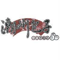 潮州包子及圖
