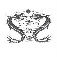 金源發及圖