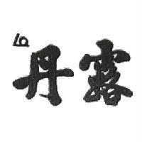 丹露及圖